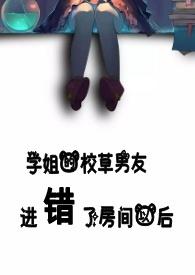学姐的校草男朋友进错房间之后