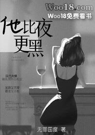 他比夜更黑全文阅读