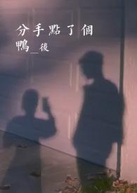 分手点了个鸭后by一坨薯饼