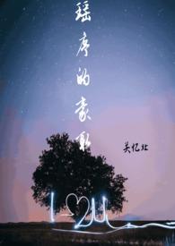 瑶序的豪取(校园)免费阅读