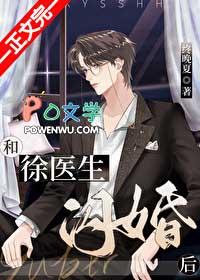 和徐医生闪婚后终夏晚免费阅读