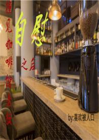 男主是咖啡店老板的