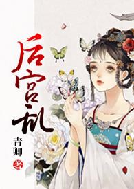 后宫乱txt青卿
