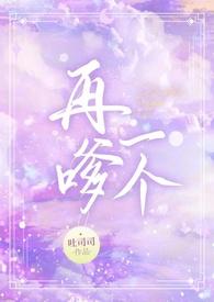 再嗲一个(1v1校园H)最新章节免费阅读