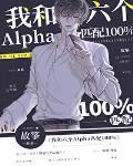 我和六个alpha匹配100%醋溜儿文学
