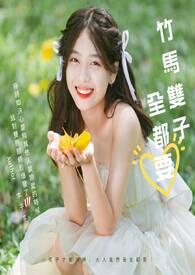 竹马成双是什么