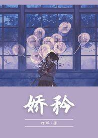 娇卿全文免费阅读无防盗