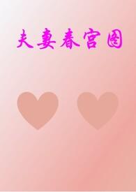 夫妻的春天 百科