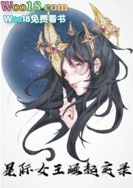 星际女王传