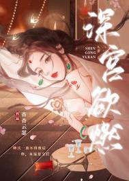 深宫免费阅读全文