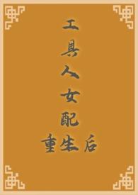 工具人他又重生了番外