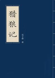 猎狼着免费