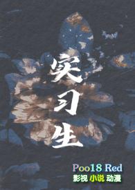 实习生(男小三 年下H)(依山而眠)_