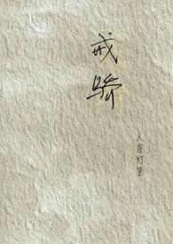 戒骄戒燥是什么意思