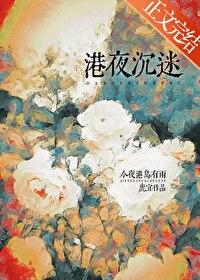 港夜沉迷by鹿宜全文免费阅读