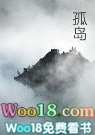孤岛(np) 目录 (共107章)