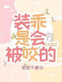 装乖是会被咬的虐嘛