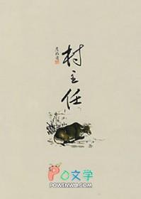 村主任换届时间