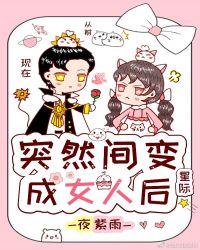 突然间变成了女人后txt