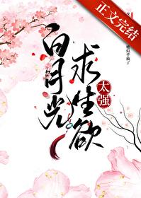 白月光求生记 快穿