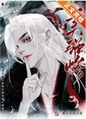 成为合欢宗卧底后攻略了师尊听