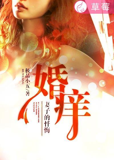 婚牢妻子的背叛