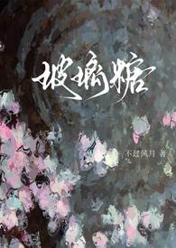 玻璃糖作者