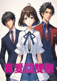 真爱爱你