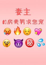 妻主的有哪些