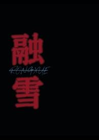 融雪 讲的什么