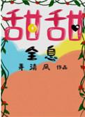 甜甜全息全文