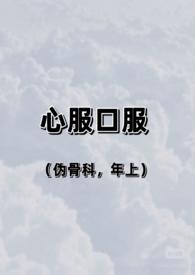 心服口服的意思是啥