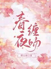 春夜缠吻晚风在线阅读