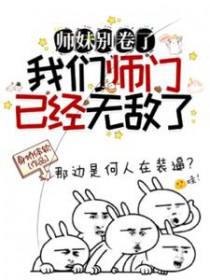 我们师门已经无敌了适合孩子听吗