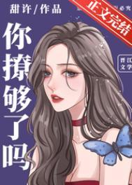 你撩够了吗结局