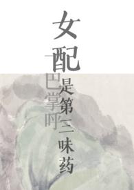 女配是三位大佬的白月光完整