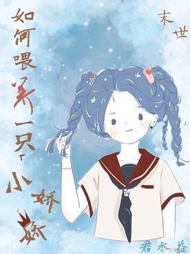 如何喂养一只主角[穿书