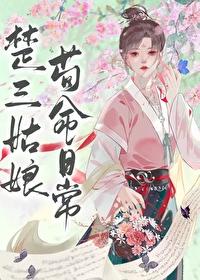 楚三姑娘苟命日常全文阅读无弹窗