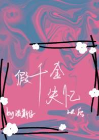 假千金失忆以后nph