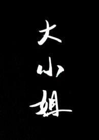 大小姐的贴身保镖