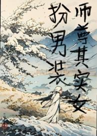 女尊师尊来当我正君