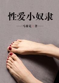 性爱小奴隶(调教系