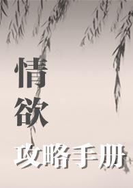 情欲攻略游戏 百度