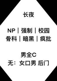 长夜长
