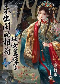 古代未出阁女子怎么称呼