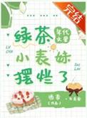 年代文中的绿茶女王