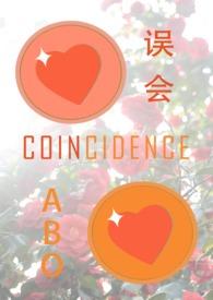 误会(纯百ABO)