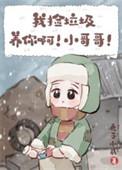 我捡垃圾养你啊小哥哥刘院长结局