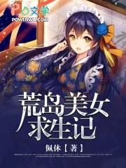 美女荒岛求生电视剧