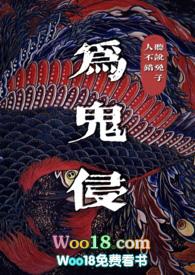 为鬼侵txt